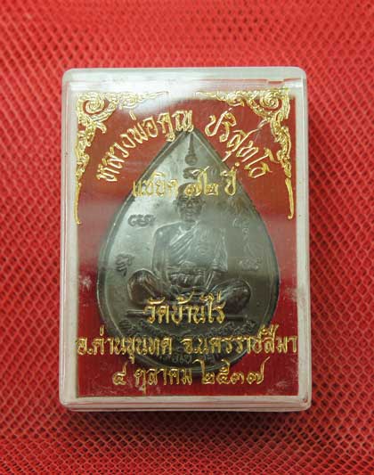 เหรียญหยดน้ำ หนุมานเชิญธง ปี ๓๗ พร้อมจารเต็มสูตร เนื้อทองแดง ขนาดเหรียญใหญ่กว่าเหรียญทั่วไป