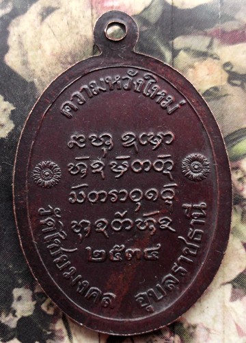 10 บาท กับ เหรียญพระครูชิโนวาทสาทร วัดไชยมงคล อุบลราชธานี ปี๒๕๓๔ ....Bi410