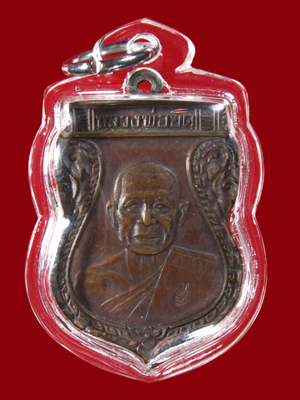 หลวงพ่อยิด รุ่นยันต์โย้