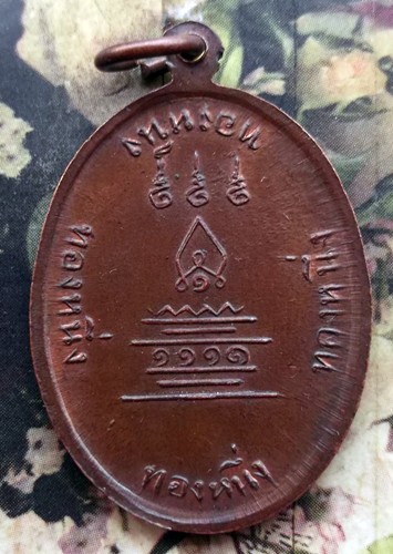 10 บาท กับ เหรียญสมเด็จพระบรมครู วัดเขาสาริกา ทองหนึ่ง ..Bi491