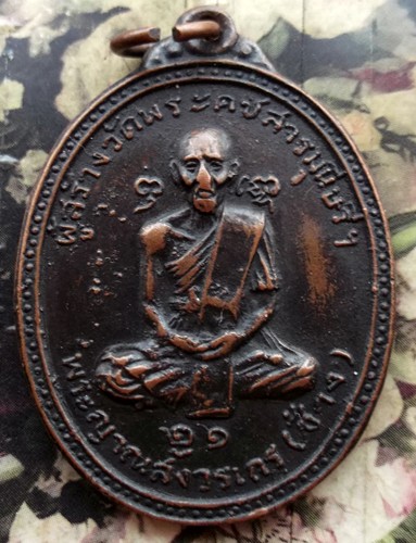 10 บาท กับ เหรียญพระญาณสังวรเถร(ช้าง) วัดพระคชสารมุนี ปราจีนบุรี ..Bi485