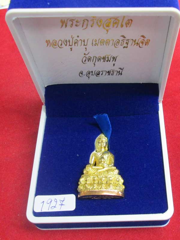 พระกริ่งสุคโต หลวงปู่คำบุ เนื้อทองเหลืองก้นทองแดง