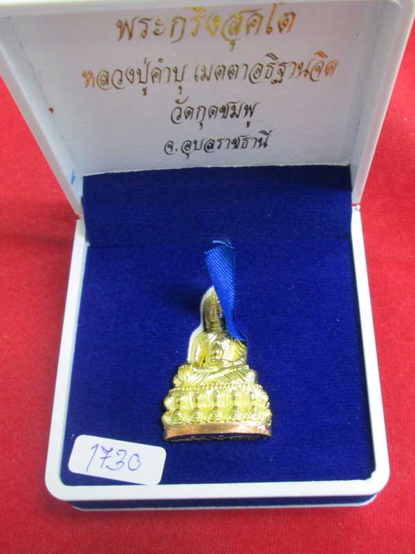 พระกริ่งสุคโต หลวงปู่คำบุ เนื้อทองเหลืองก้นทองแดง