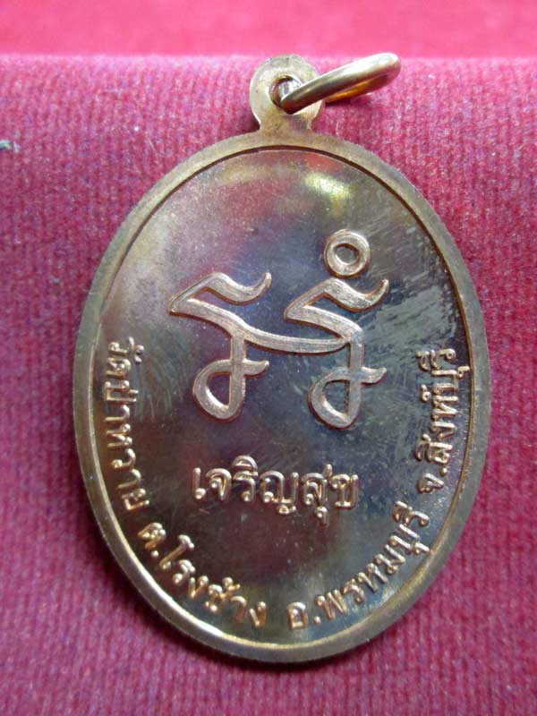 เหรียญเจริญสุข หลวงปู่สุข วัดป่าหวาย จ.สิงห์บุรี เนื้อทองแดง