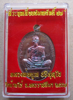 เหรียญที่ระฤก เลื่อนสมณศักดิ์47 หลวงพ่อคูณ เนื้อทองแดงรมมันปู หลังแบบ"แยกจากชุดกรรมการ"หมายเลข353