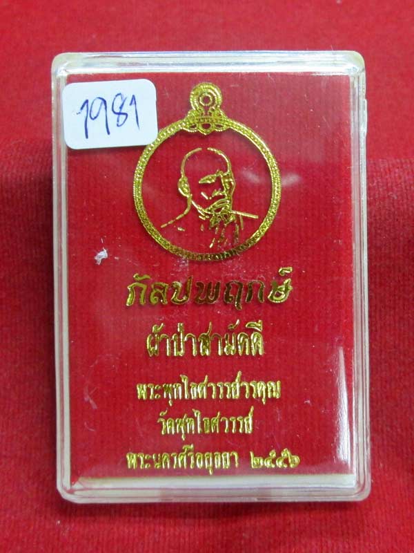 เหรียญผ้าป่า หลวงพ่อหวล วัดพุทไธสวรรค์ จ.อยุธยา เนื้อทองแดงหน้ากากทองเหลือง