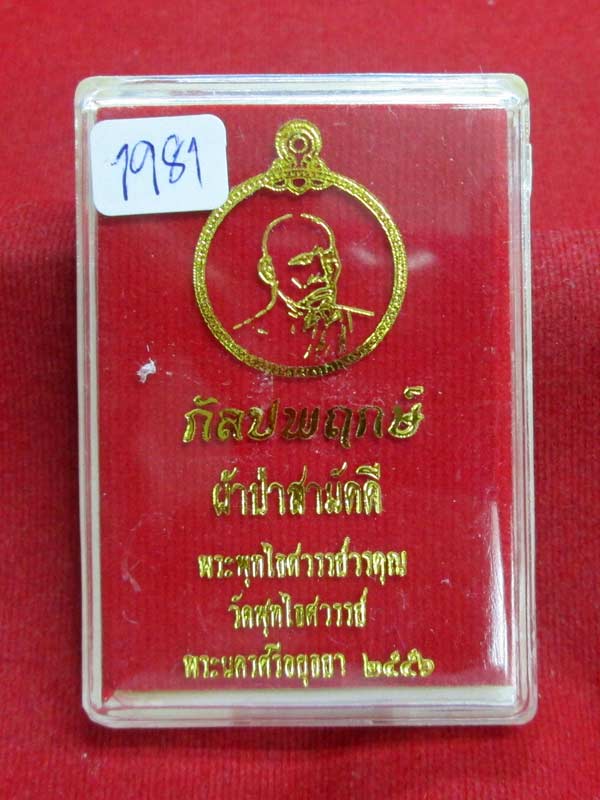 เหรียญผ้าป่า หลวงพ่อหวล วัดพุทไธสวรรค์ จ.อยุธยา  เนื้อทองแดงหน้ากากทองเหลือง 