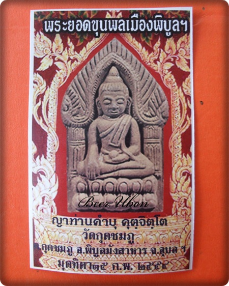 พระยอดขุนพลเมืองพิบูลฯ หลวงปู่คำบุ คุตฺจิติโต วัดกุดชมพู อ.พิบูลมังสาหาร จ.อุบลฯ ปี ๕๔ หมายเลข ๗๑๙๐๗