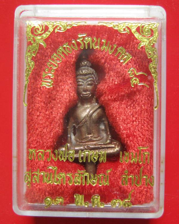 พระยอดธงรัตนมงคล 84 หลวงพ่อเกษม เขมโก ปี 38 พิมพ์ใหญ่ เนื้อนวะเต็มสูตรแก่เงิน พร้อมกล่องสภาพสวยเดิม 