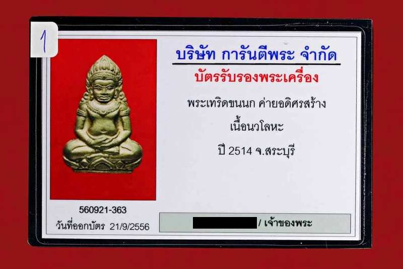 บัตรรับประกันพระแท้