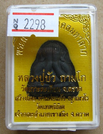 พระปิดตาพิมพ์หลังแบบ รุ่น"มงคลมหาลาภ"หลวงปู่บัว ถามโก วัดเกาะตะเคียน จ.ตราด เนื้อเนื้อดำ ว่านไพรดำ