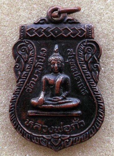 10 บาท เหรียญหลวงพ่อกั่ว วัดบางปรก จ.สมุทรปราการ .....รหัส ik71