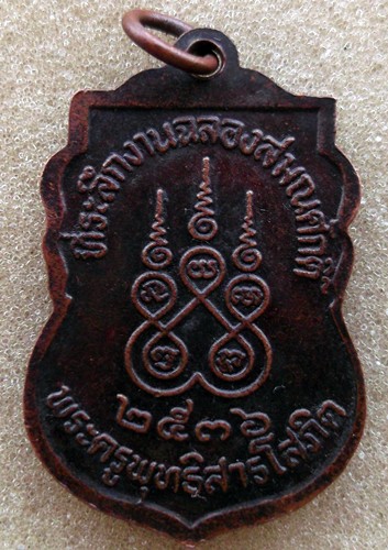 10 บาท เหรียญหลวงพ่อกั่ว วัดบางปรก จ.สมุทรปราการ .....รหัส ik71