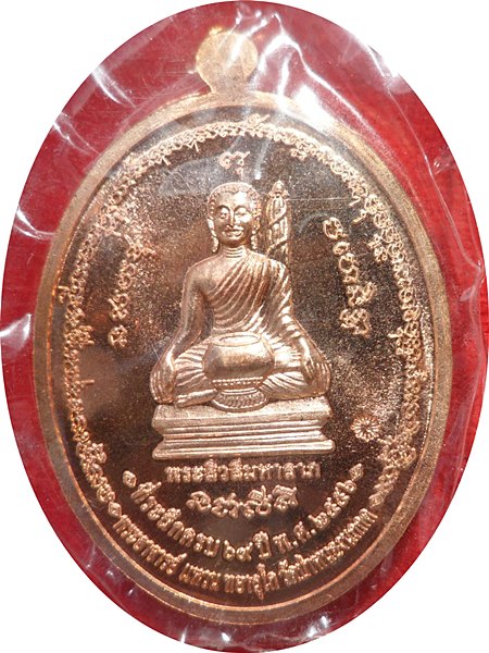 เหรียญสารพัดดี หลวงตาแหวน ทยาลุโก เนื้อสัตตะโลหะ สกลนคร หมายเลข 1371