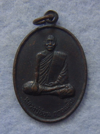 วัดใจ  เหรียญรุ่นสร้างโรงเรียนปริยติธรรม  หลวงปู่อ่อน  วัดมัชฌันติการาม (วัดน้อย)  จ.กรุงเทพ  