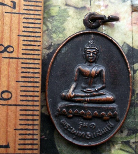 10 บาท กับ เหรียญพระพุทธแสนแช่ รุ่น๑ วัดอภัยภิมุข (ต้าหลวง) จ.เชียงราย ..Bi494