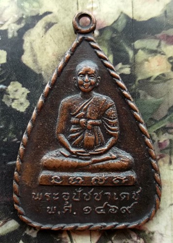 10 บาท กับ เหรียญพระอุปัชฌาย์เดช -พระอุปัชฌาย์ยัง วัดบ้านใหม่ จ.พิษณุโลก ..Bi486