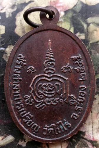 10 บาท กับ เหรียญหลวงพ่อรวย วัดในไร่ จ.ระยอง .....Bi474