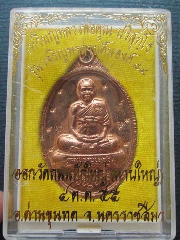 เหรียญหลวงพ่อคูณ เจริญพรล่าง เต็มองค์ 89 เนื้อทองแดงขัดเงา พิเศษตอกเลข 9 เก้าตัว ปี2555