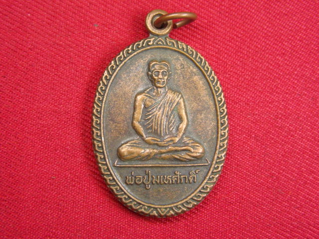 "จ่าสันต์" แดงเคาะเดียว/พ่อปู่มเหศักดิ์  รุ่น ๑  วัดดงสว่างโพธาราม  ร้อยเอ็ด