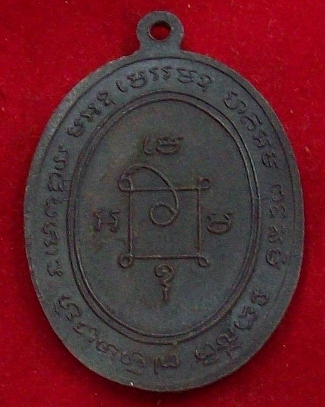 เหรียญหลวงพ่อแดง วัดเขาบันไดอิฐ ปี13
