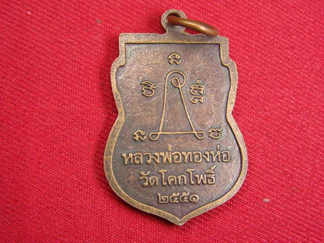 "จ่าสันต์" แดงเคาะเดียว/เหรียญหลวงพ่อทองห่อ  วัดโคกโพธิ์