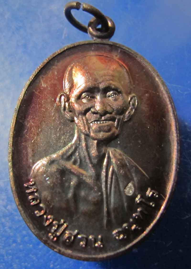 เหรียญฉลอง 8 รอบ (ร่มเย็น) หลวงปู่ญาท่านสวน วัดนาอุดม จ.อุบลราชธานี ปี 2548