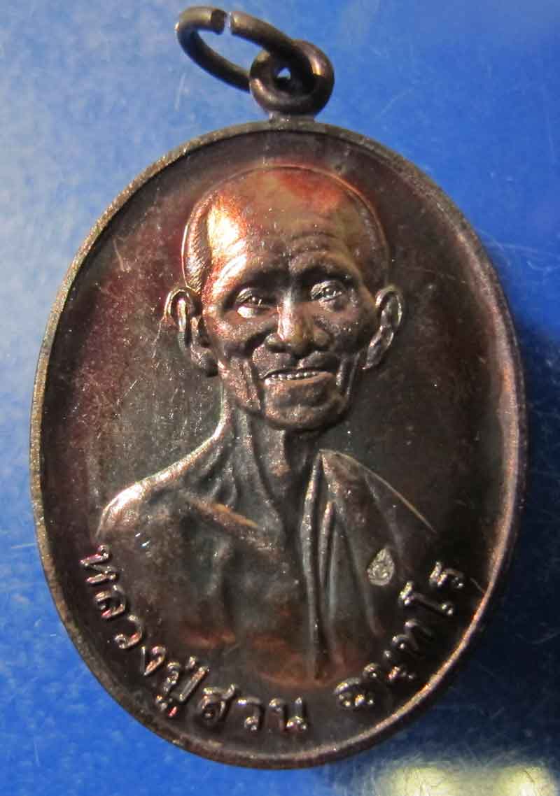 เหรียญฉลอง 8 รอบ (ร่มเย็น) หลวงปู่ญาท่านสวน วัดนาอุดม จ.อุบลราชธานี ปี 2548