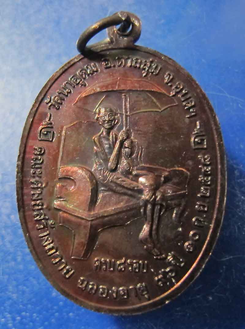 เหรียญฉลอง 8 รอบ (ร่มเย็น) หลวงปู่ญาท่านสวน วัดนาอุดม จ.อุบลราชธานี ปี 2548