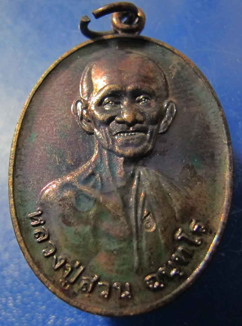 เหรียญฉลอง 8 รอบ (ร่มเย็น) หลวงปู่ญาท่านสวน วัดนาอุดม จ.อุบลราชธานี ปี 2548