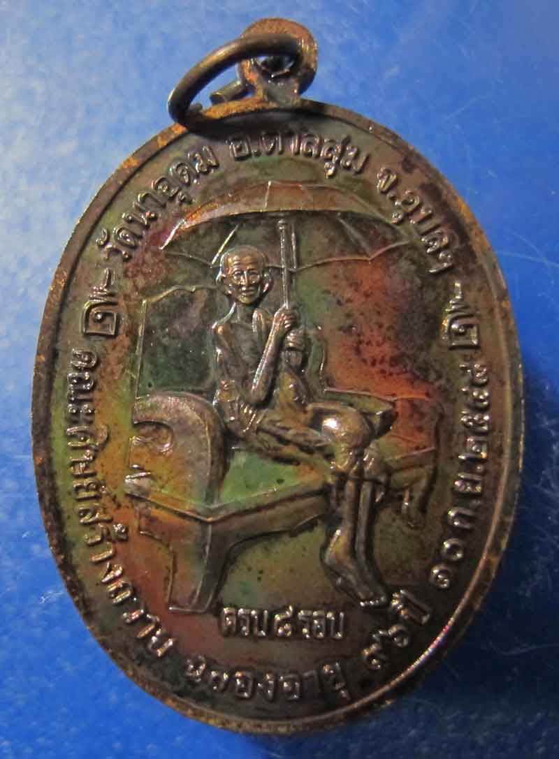 เหรียญฉลอง 8 รอบ (ร่มเย็น) หลวงปู่ญาท่านสวน วัดนาอุดม จ.อุบลราชธานี ปี 2548