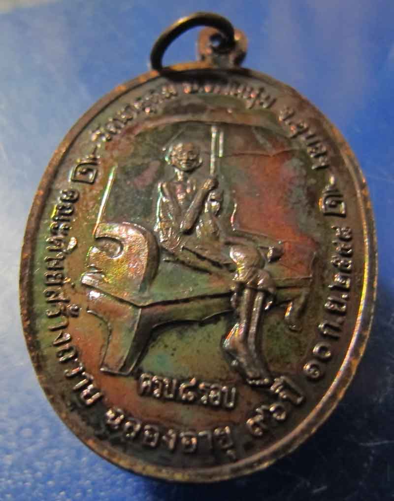 เหรียญฉลอง 8 รอบ (ร่มเย็น) หลวงปู่ญาท่านสวน วัดนาอุดม จ.อุบลราชธานี ปี 2548