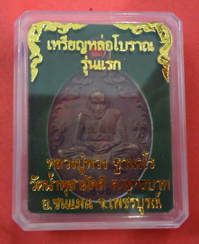 สวยกริ๊บ! เหรียญหล่อโบราณรุ่นแรก (เนื้อสำฤทธิ์โบราณ) หลวงปู่พวง วัดน้ำพุสามัคคี เพชรบูรณ์ หมายเลข๘o๒