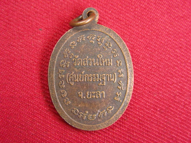 "จ่าสันต์" แดงเคาะเดียว/เหรียญพระอาจารย์ธวัชชัย  วัดสวนใหม่  ยะลา