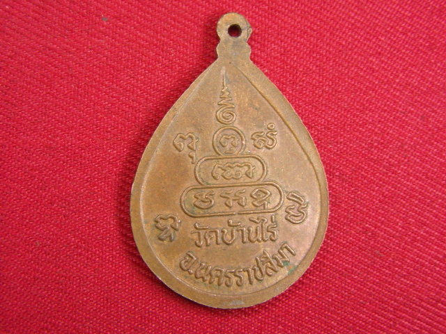 "จ่าสันต์" แดงเคาะเดียว/เหรียญหลวงพ่อคูณ  วัดบ้านไร่  นครราชสีมา