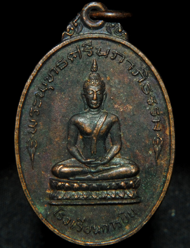 เหรียญพระพุทธศรีนภาภิธรรม (โรงเรียนการบินจัดสร้าง) หลวงพ่ออุตตมะปลุกเสก เนื้อทองแดง ปี2525