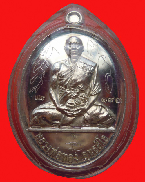 เหรียญรุ่น ๒ หลวงพ่อทอง สุทธสีโร วัดพระพุทธบาทเขายายหอม เนื้อเงิน หมายเลข ๑๙๓