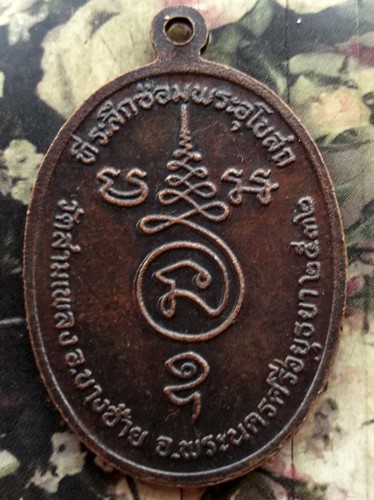 10 บาท กับ เหรียญพระครูธรรมโฆษิต วัดสามเพลง จ.อยุธยา ..Bi483