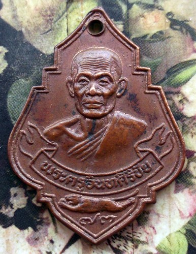 10 บาท กับ เหรียญพระครูอินทศิริชัย หลวงพ่อม้วน อินทสุวัณโณ วัดไทร อ.นครชัยศรี จ.นครปฐม ปี30...Bi505
