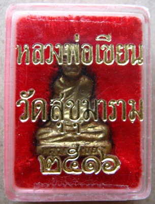 หลวงพ่อเขียน อุดกริ่ง ปี 2516 เนื้อทองเหลือง วัดสุขุมาราม หลวงพ่อทบปลุกเสก