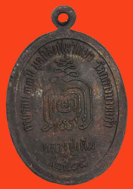 เหรียญ ปล้องอ้อย หลวงปู่เพิ่ม วัดกลางบางแก้ว ทองแดงรมดำ 2518 ห่มเหลืองทองไมครอน