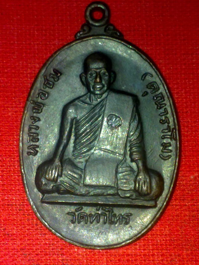 เหรียญหลวงพ่อชม วัดท่าไทร สุราษฏ์ธานี