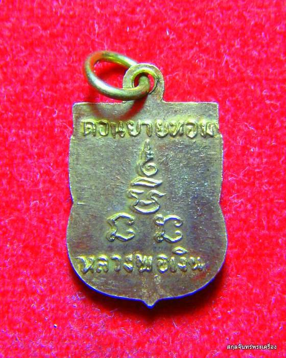 เหรียญเสมาเล็กหลวงพ่อเงิน วัดดอนยายหอม เนื้อทองแดงกะหลั่ยทอง