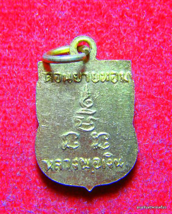 เหรียญเสมาเล็กหลวงพ่อเงิน วัดดอนยายหอม เนื้อทองแดงกะหลั่ยทอง 
