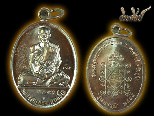 ** เหรียญรุ่นบารมี(รุ่น2) หลวงพ่อทอง วัดพระพุทธบาทเขายายหอม ทองแดงมันปู หมายเลขสยๆ 3090 **