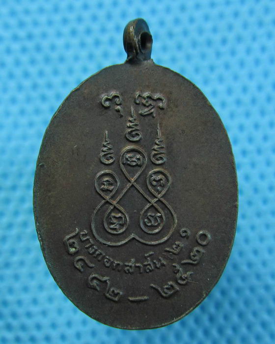 เหรียญพระอาจารย์ฝั้น อาจาโร รุ่นบางกอกสาร์น 21ปี 2442-2520..เริ่ม20บาท.(06/05/57-62)