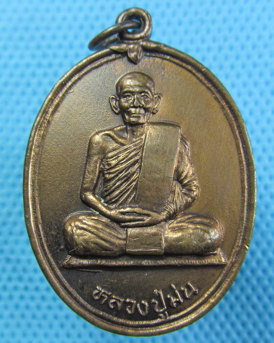 เหรียญหลวงปู่ม่น วัดเนินตามาก ชลบุรี 2537 รุ่น "พุทธคุณ"...เริ่ม20บาท.(06/05/57-77)