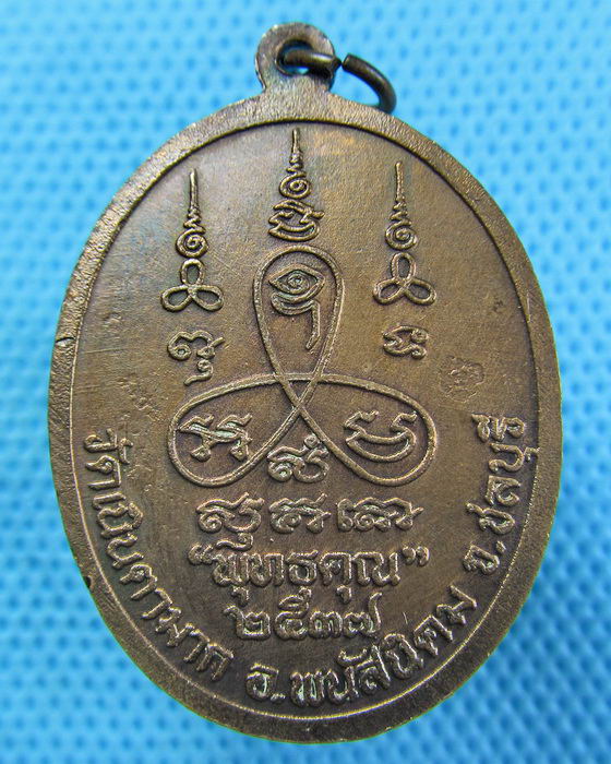 เหรียญหลวงปู่ม่น วัดเนินตามาก ชลบุรี 2537 รุ่น "พุทธคุณ"...เริ่ม20บาท.(06/05/57-77)