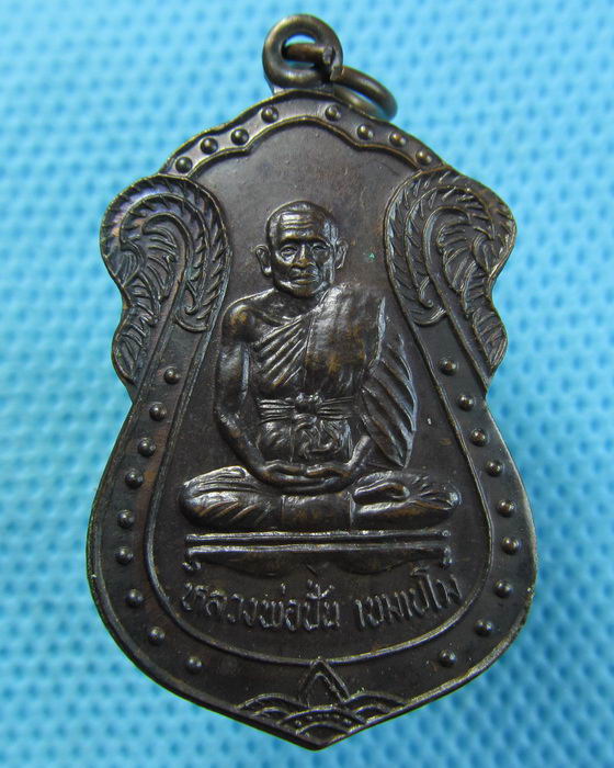 เหรียญหลวงพ่อปั่น เขมเปโม วัดแก้วตะเคียนทอง จ.สุพรรณบุรี...เริ่ม20บาท.(06/05/57-89)