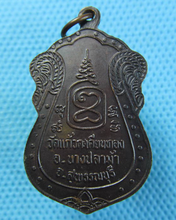 เหรียญหลวงพ่อปั่น เขมเปโม วัดแก้วตะเคียนทอง จ.สุพรรณบุรี...เริ่ม20บาท.(06/05/57-89)